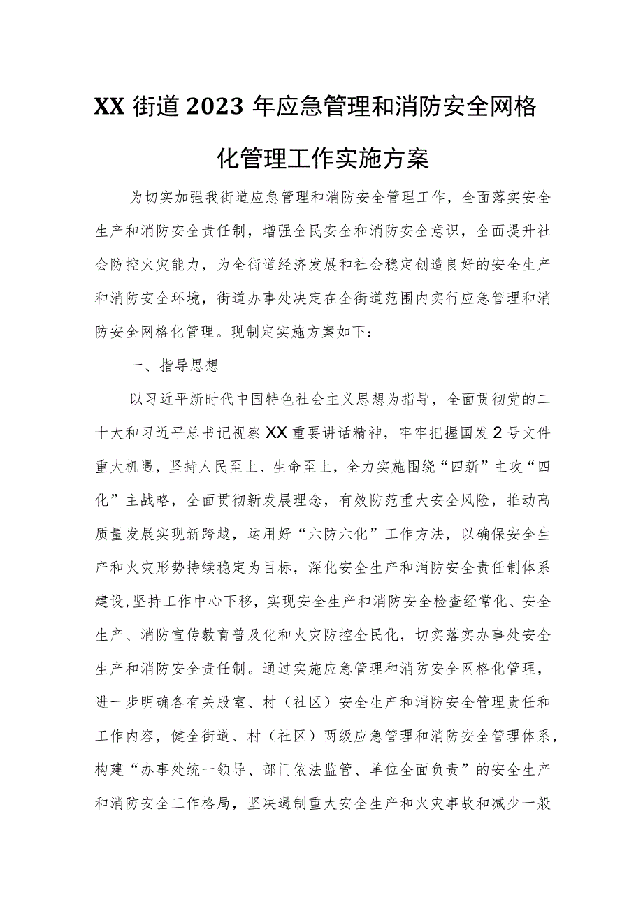 XX街道2023年应急管理和消防安全网格化管理工作实施方案.docx_第1页