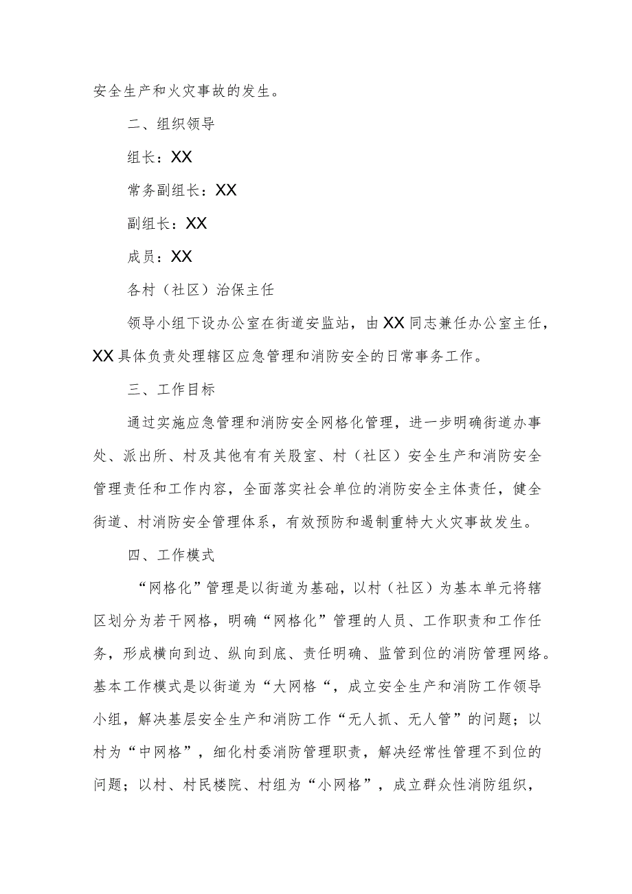 XX街道2023年应急管理和消防安全网格化管理工作实施方案.docx_第2页