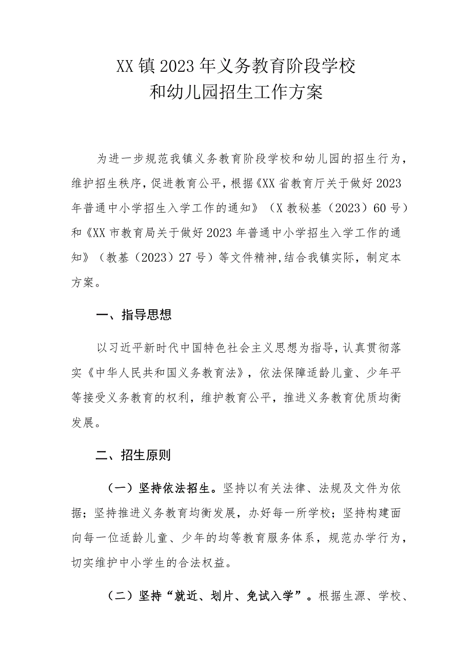 XX镇2023年义务教育阶段学校和幼儿园招生工作方案.docx_第1页