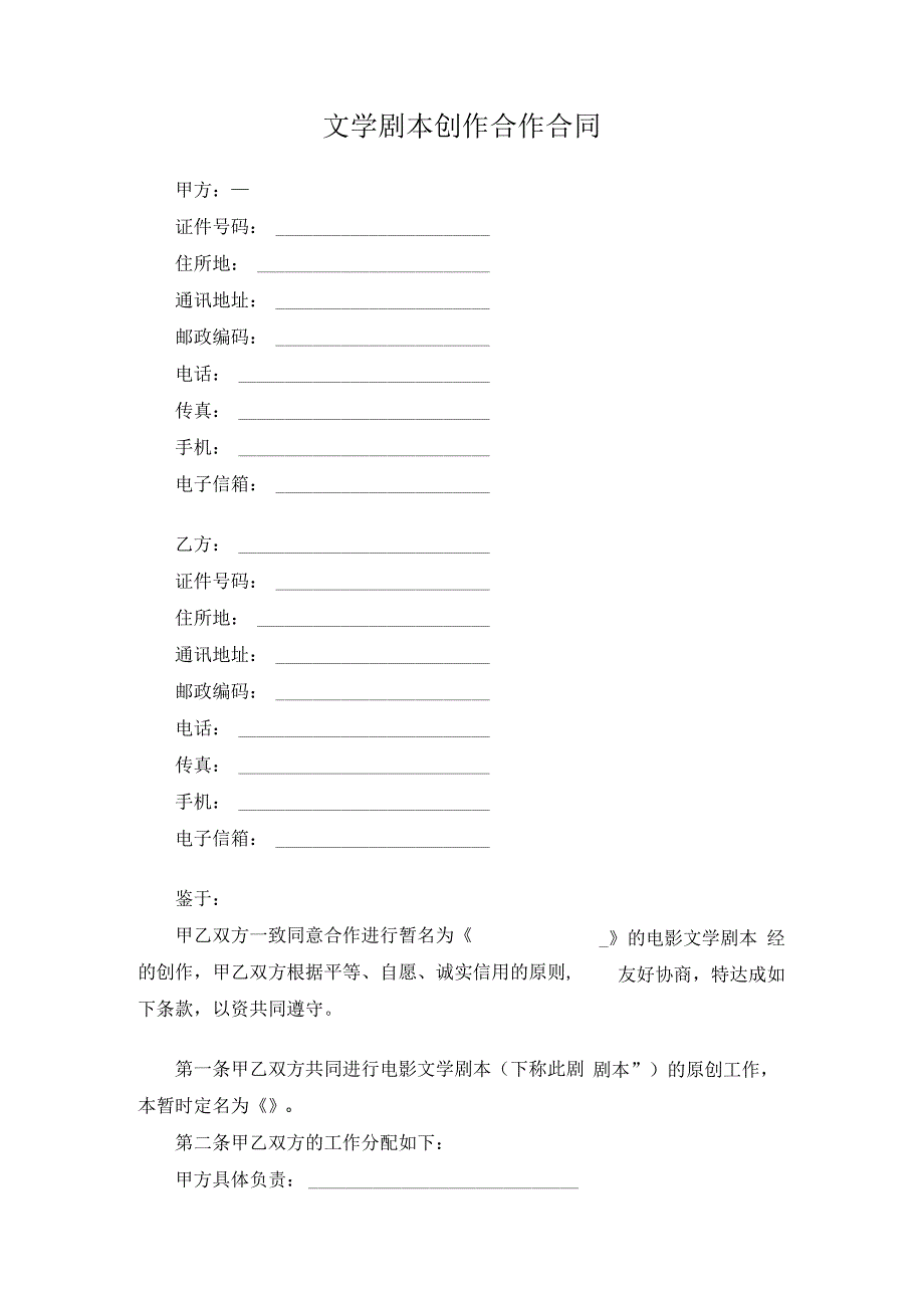 文学剧本创作合作合同原创独家知识产权合同书.docx_第1页