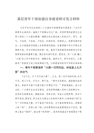 基层青年干部加强自身建设研讨发言材料.docx