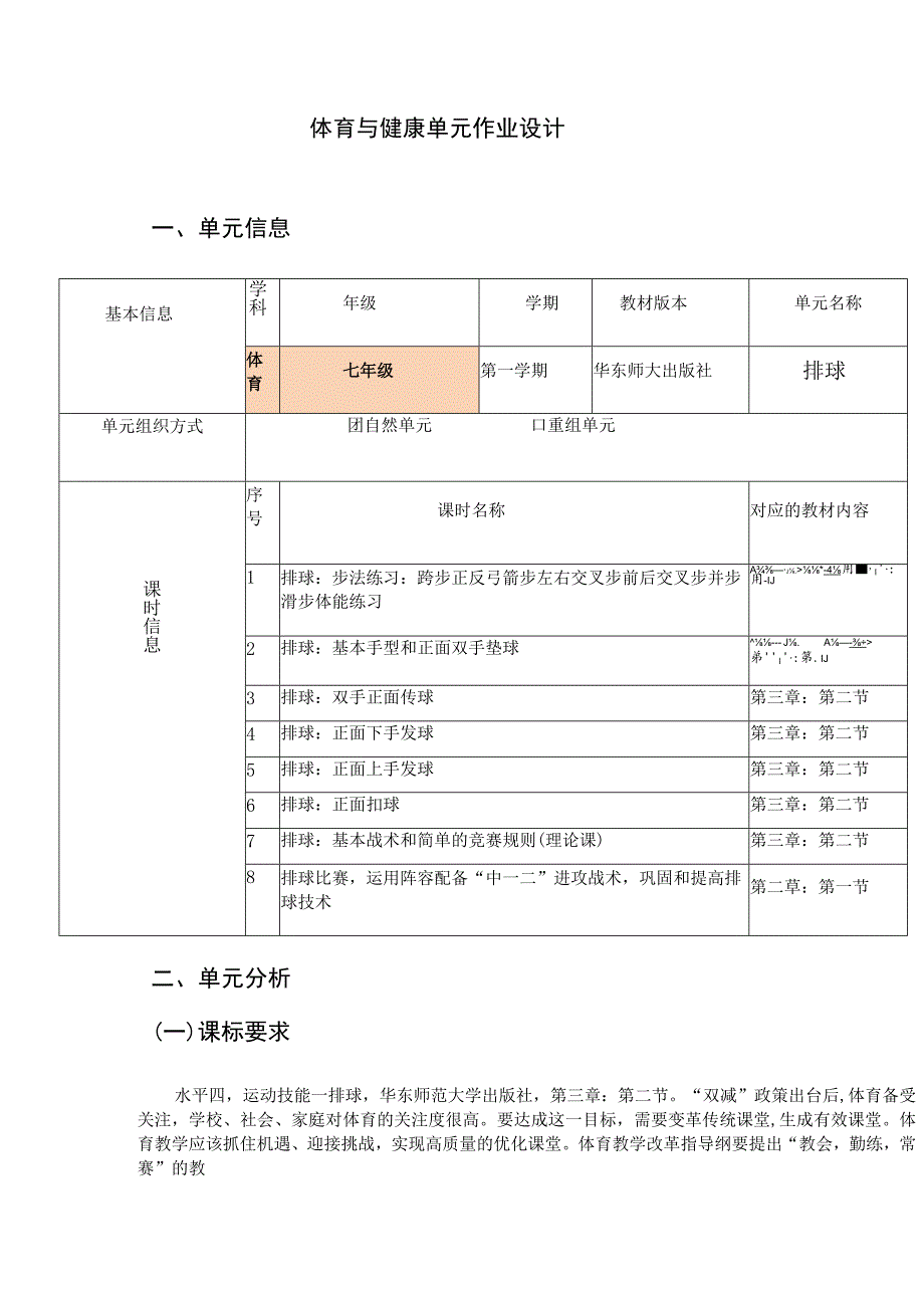 七年级 体育与健康 单元作业设计 排球.docx_第1页