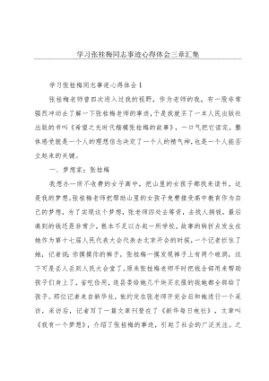 学习张桂梅同志事迹心得体会三章汇集.docx