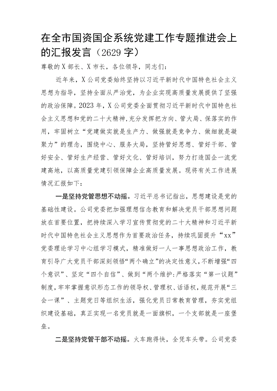 在全市国资国企系统党建工作专题推进会上的汇报发言.docx_第1页