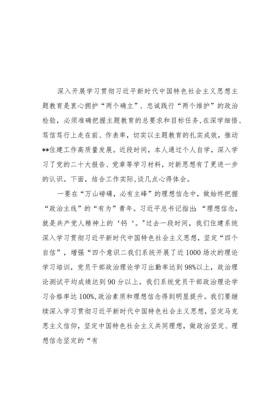 （7篇）住建局局长住建系统领导干部2023第二批主题教育读书班交流发言提纲.docx_第1页