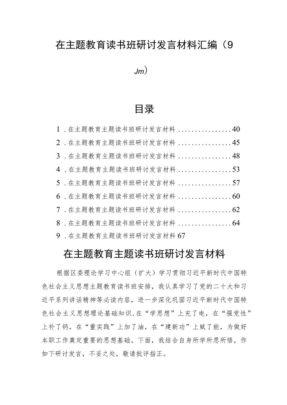 在主题教育读书班研讨发言材料汇编（9篇）.docx_第1页