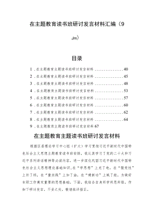 在主题教育读书班研讨发言材料汇编（9篇）.docx