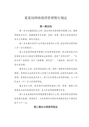 某某局网络使用管理暂行规定.docx