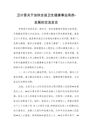 卫计委关于加快全县卫生健康事业高质量发展的交流发言.docx