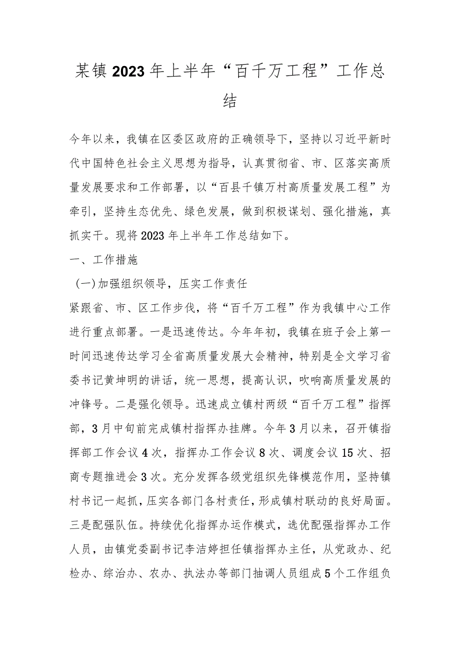 某镇2023年上半年“百千万工程”工作总结.docx_第1页