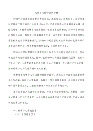 购物中心影响因素分析.docx