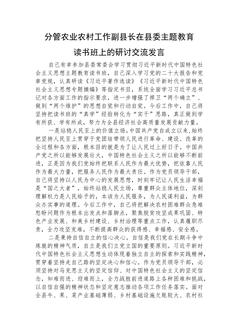 分管农业农村工作副县长在主题教育读书班上的研讨发言3000字√.docx_第1页