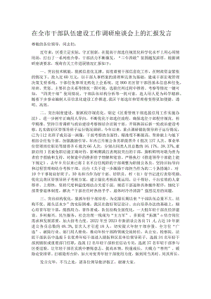 在全市干部队伍建设工作调研座谈会上的汇报发言.docx