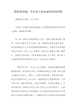 教师演讲稿：牢记育人使命涵养高尚师德.docx