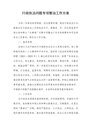 行政执法问题专项整治工作方案.docx