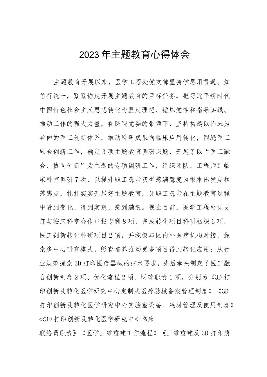 医院医学工程处党支部2023年主题教育心得体会六篇.docx_第1页