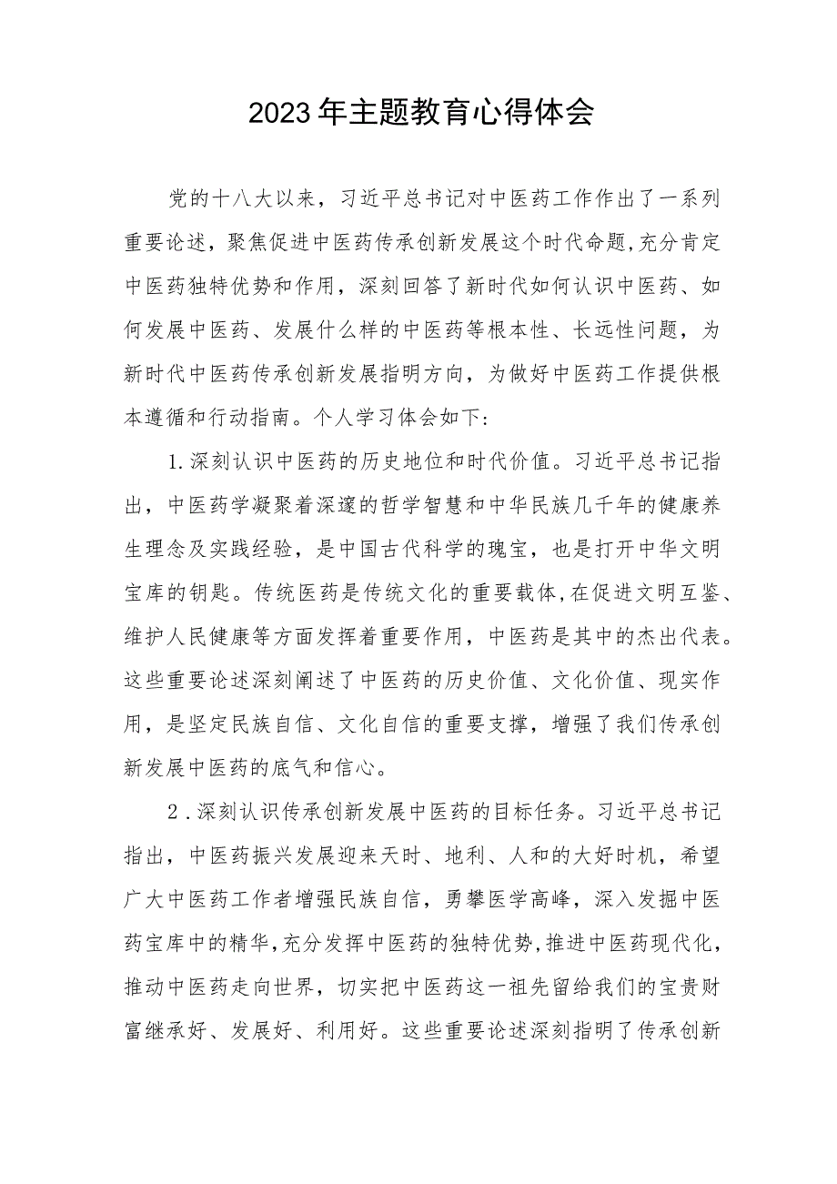 医院医学工程处党支部2023年主题教育心得体会六篇.docx_第3页