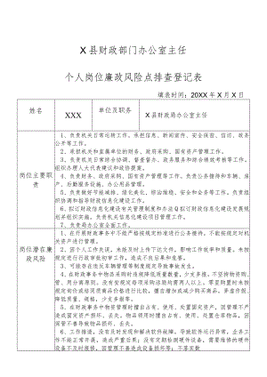 某县财政部门部门办公室主任个人岗位廉政风险点排查登记表.docx