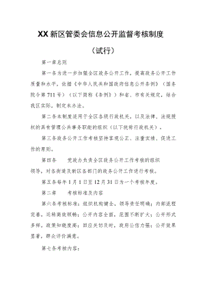 XX新区管委会信息公开监督考核制度.docx