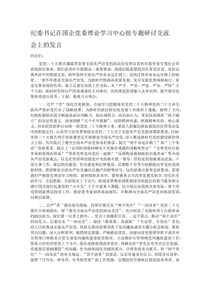 纪委书记在国企党委理论学习中心组专题研讨交流会上的发言.docx