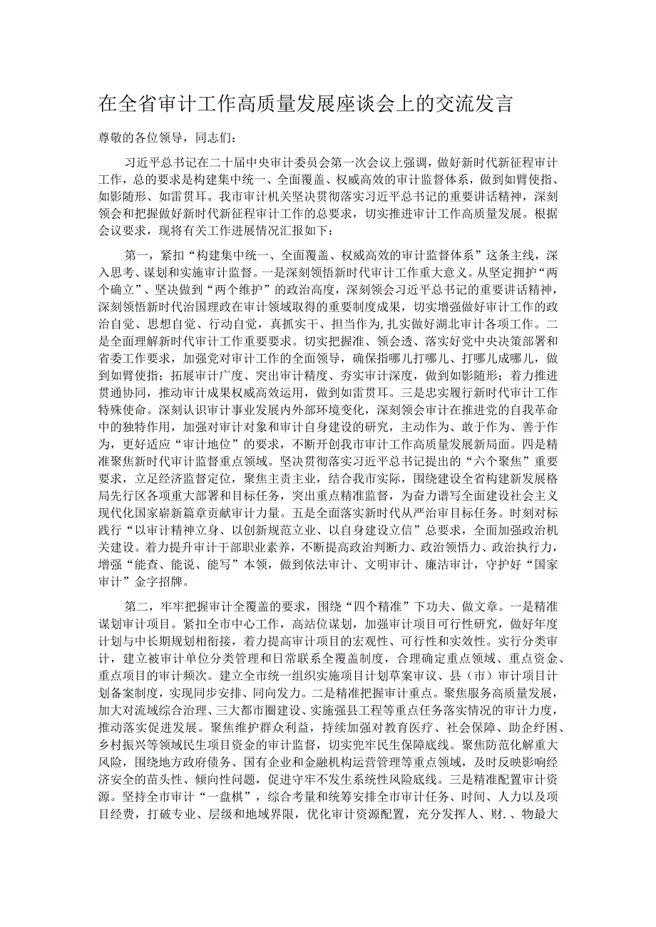 在全省审计工作高质量发展座谈会上的交流发言.docx_第1页