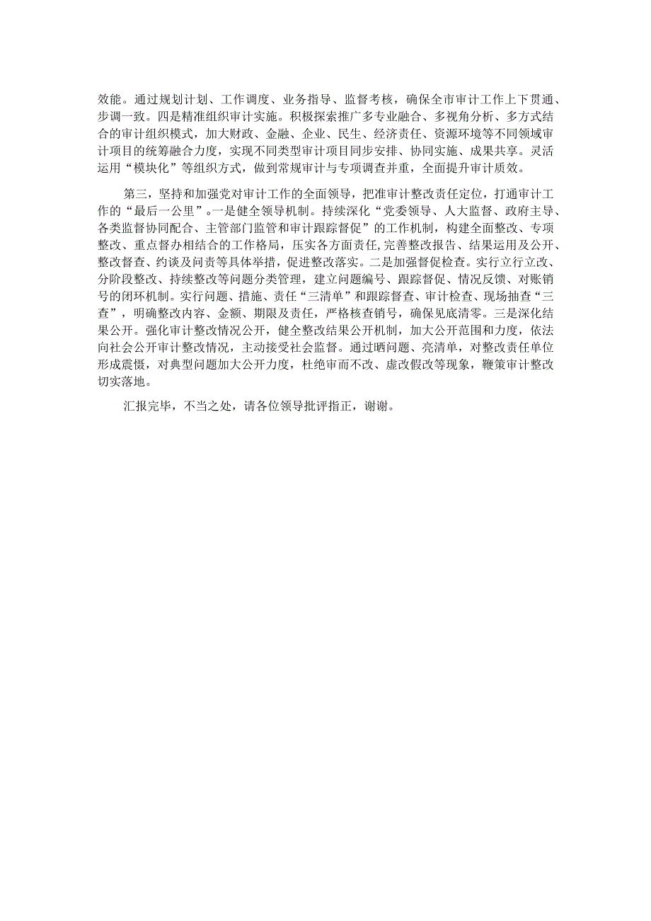 在全省审计工作高质量发展座谈会上的交流发言.docx_第2页