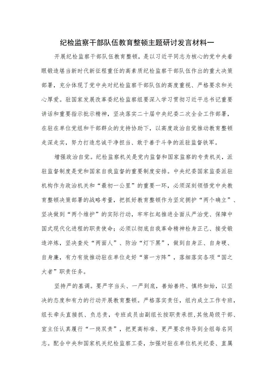 纪检监察干部队伍教育整顿主题研讨发言材料一.docx_第1页