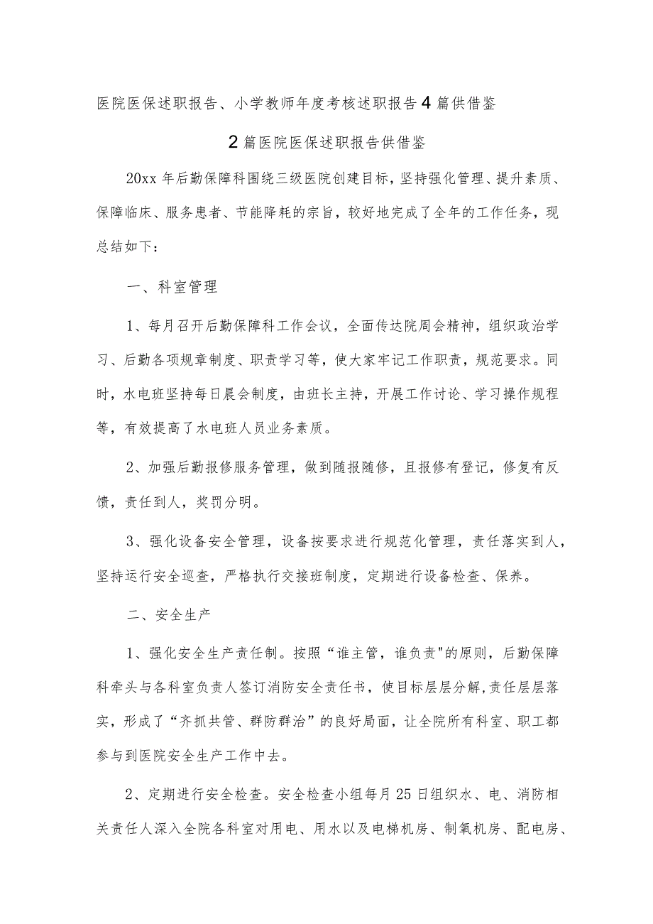 医院医保述职报告、小学教师年度考核述职报告4篇供借鉴.docx_第1页