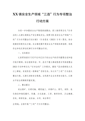 XX镇安全生产领域“三违”行为专项整治行动方案.docx