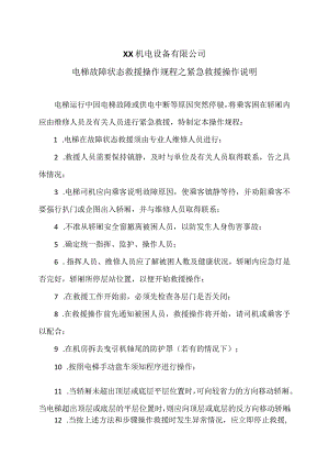 XX机电设备有限公司电梯故障状态救援操作规程之紧急救援操作说明（2023年）.docx