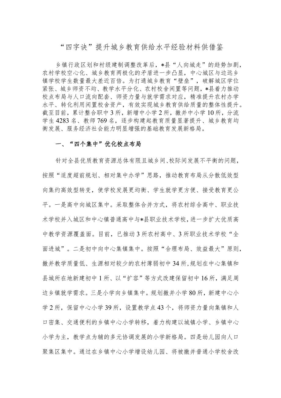 “四字诀”提升城乡教育供给水平经验材料供借鉴.docx_第1页