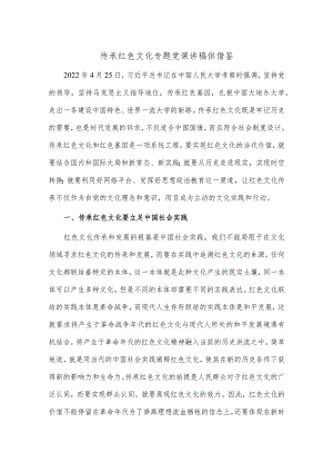 传承红色文化专题党课讲稿供借鉴.docx