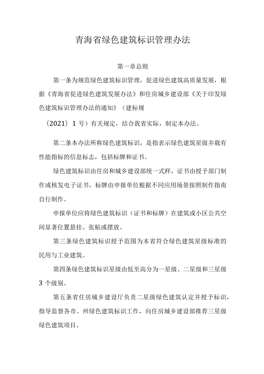 青海省绿色建筑标识管理办法-全文及附表.docx_第1页