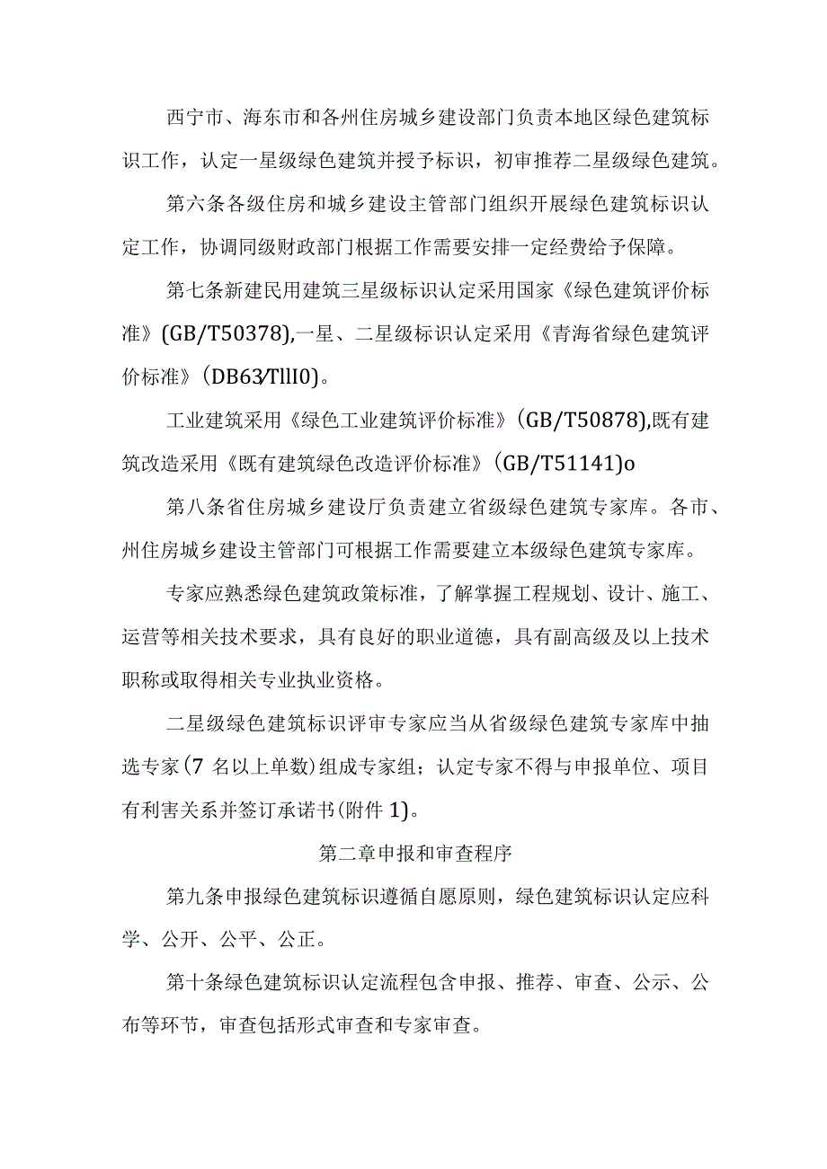 青海省绿色建筑标识管理办法-全文及附表.docx_第2页