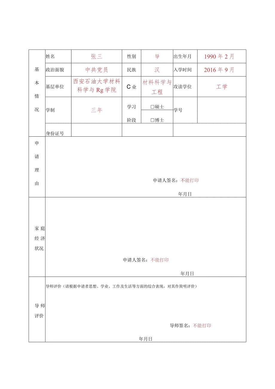 研究生学业奖学金申请审批表.docx_第1页