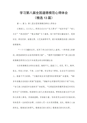 学习第八届全国道德模范心得体会（精选13篇）.docx