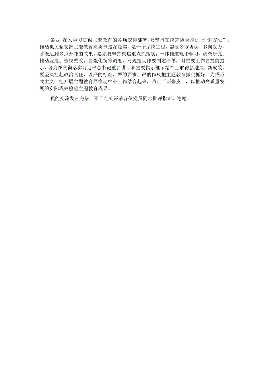 党支部党员干部2023年第二批主题教育个人学习交流发言.docx_第2页