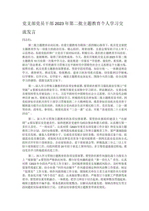 党支部党员干部2023年第二批主题教育个人学习交流发言.docx