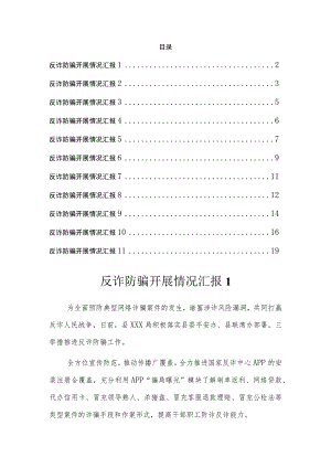 反诈防骗开展情况汇报(11篇）.docx