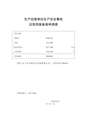 生产经营单位生产安全事故应急预案备案申请表.docx