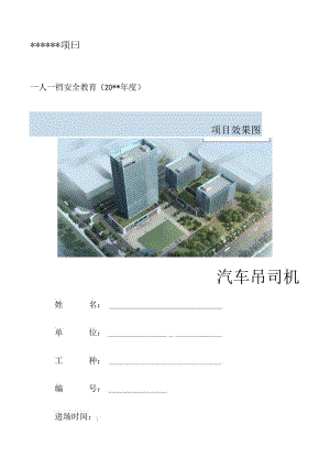 一人一档一套汽车吊司机安全教育资料.docx