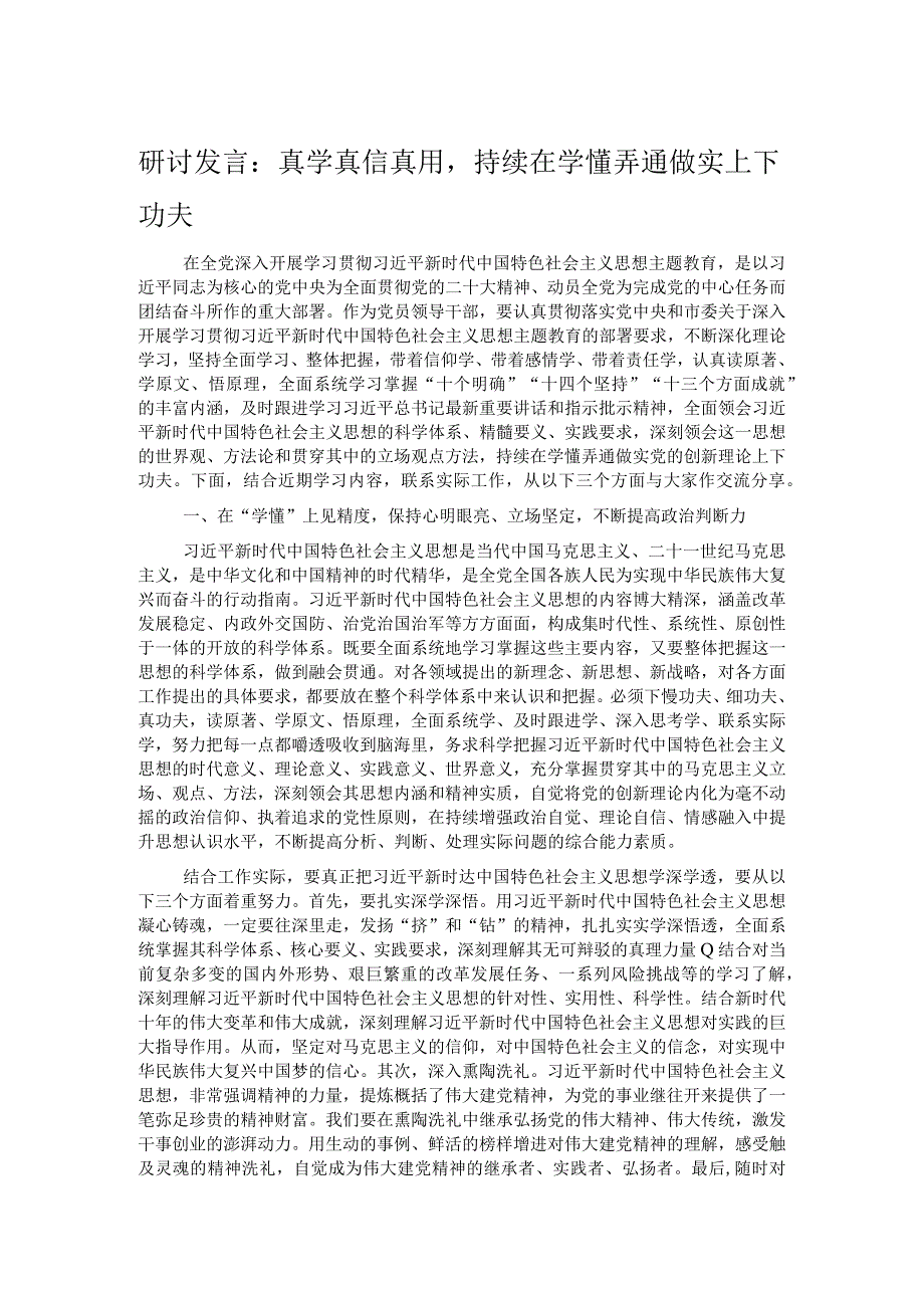 研讨发言：真学真信真用持续在学懂弄通做实上下功夫.docx_第1页