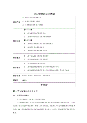 幼儿园语言活动设计与实施-配套教案学习情境四 文学活动教案.docx