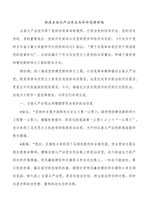 推进全面从严治党自我革命党课讲稿.docx