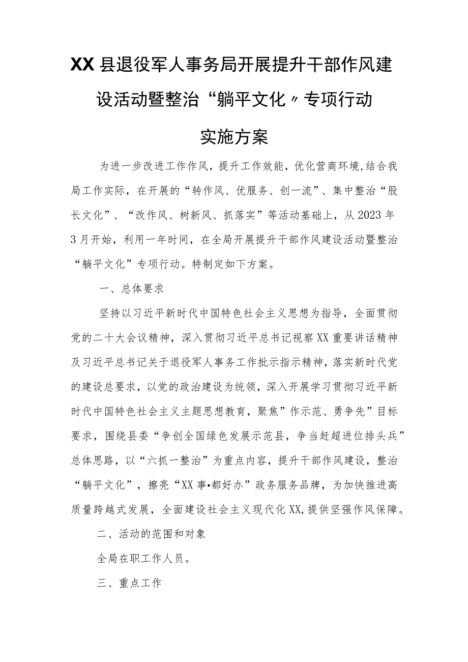 XX县退役军人事务局开展提升干部作风建设活动暨整治“躺平文化”专项行动实施方案.docx_第1页