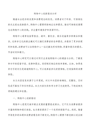 购物中心创新驱动分析.docx