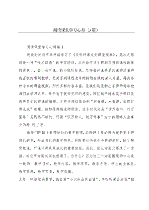 阅读课堂学习心得(3篇).docx