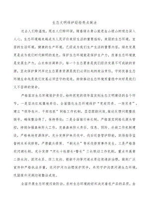 生态文明保护经验亮点做法.docx