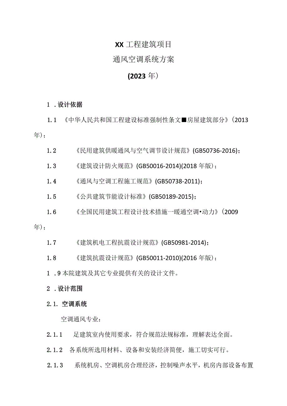 XX工程建筑项目通风空调系统方案（2023年）.docx_第1页