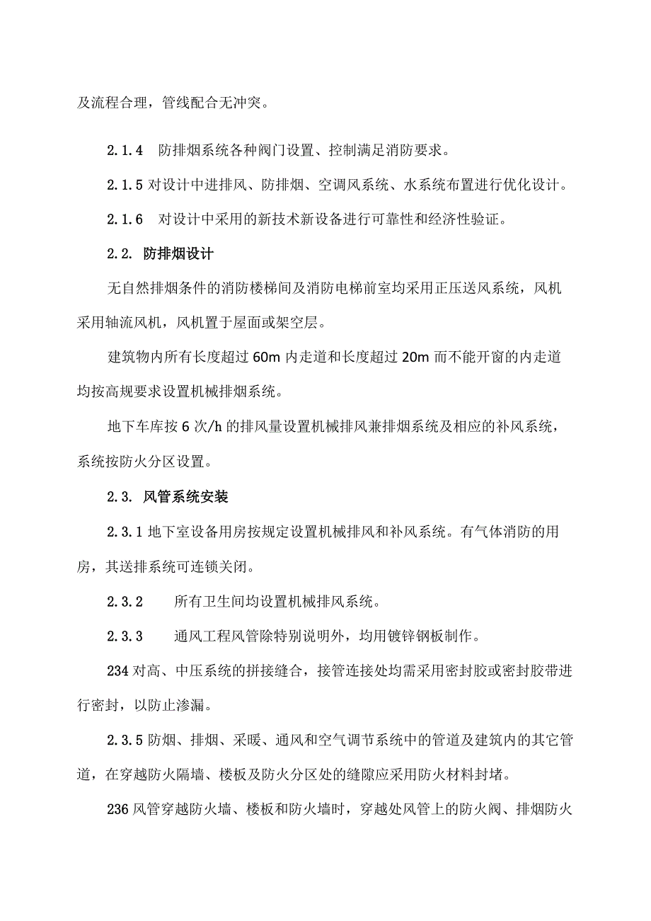 XX工程建筑项目通风空调系统方案（2023年）.docx_第2页